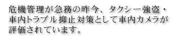 ��@�Ǘ����}���̍����A�^�N�V�[�����E�ԓ��g���u���}�~�΍�Ƃ��Ďԓ��J�������]������Ă��܂��B