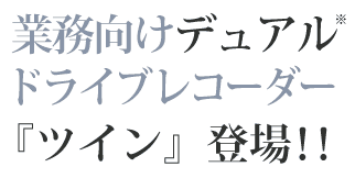 �O�㓯���B�e�̃h���C�u���R�[�_�[�u�c�C���v�o��