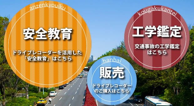 ドライブレコーダーを活用した「安全教育」「工学鑑定」、活用できるドライブレコーダーの「販売」